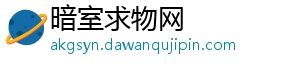 暗室求物网_分享热门信息